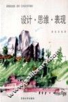 设计·思维·表现