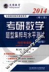 考研数学题型集粹与水平测试  理工类  网络增值版