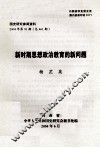 新时期思想政治教育的新问题