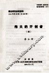 国史研究参阅资料  2004年  第98期  总468期  伟大的开创者  摘