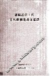 洛阳道湛王氏十八世祖茂斋支家谱