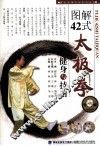 图解42式太极拳