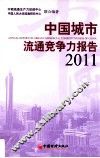 中国城市流通竞争力报告  2011