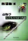 动物学综合实习方法与实践