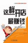 这样开店最赚钱