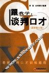 跟我学  谈判口才  最新修订版