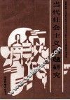 当代社会主义问题研究吉林省、长春市科学社会主义学会召开的社会主义理论问题研讨会文选