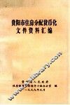 贵阳市住房分配货币化文件资料汇编