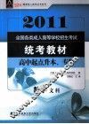 2011全国各类成人高等学校招生考试统考教材  高中起点升本、专科  数学  文科