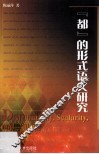 “都”的形式语义研究