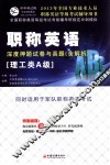 职称英语（理工类A级）深度押题试卷与真题  2013最新版