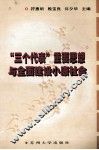 “三个代表”重要思想与全面建设小康社会