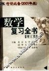 考研必备  2001年版  数学复习全书  理工类