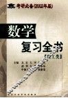 考研必备  2002年版  数学复习全书  理工类