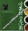 读茶经学泡茶