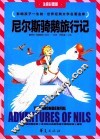 世界经典文学名著金库  尼尔斯骑鹅旅行记