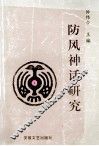 防风神话研究