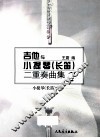 吉他与小提琴（长笛）二重奏曲集  2  小提琴（长笛）分谱