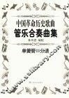 中国革命历史歌曲管乐合奏曲集  bB萨克斯管分谱