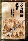 文言语法新著