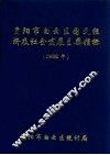 贵阳市白云区国民经济及社会发展主要指标  1998年