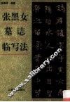 张黑女墓志临写法