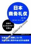 日本商务礼仪  第2版