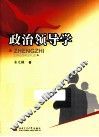 政治领导学