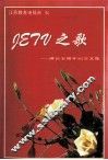 JETV之歌  建台五周年纪念文集