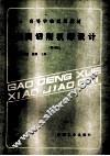 金属切削机床设计  修订版 封面