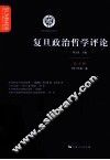 复旦政治哲学评论  第4辑  2013年  第1卷