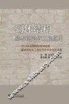 砌体结构基本理论与工程应用  2012年全国砌体结构领域基本理论与工程应用学术会议论文集