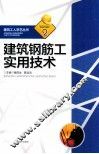 建筑钢筋工实用技术