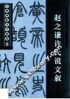 经典碑帖导学教程  篆  赵之谦许氏说文叙