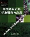 中国药用石斛标准研究与应用