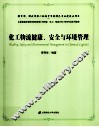 化工物流健康、安全与环境管理