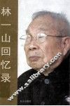 林一山回忆录