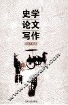 史学论文写作