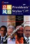 总统风格  英汉对照
