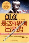 创意是这样思考出来的