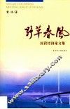 野草春风  民营经济论文集