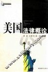美国法律概论  英文版
