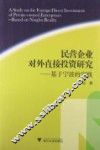 民营企业对外直接投资研究  基于宁波的实践