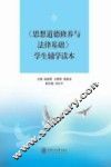 《思想道德修养与法律基础》学生辅学读本