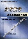 高等数学及其思想方法与实验  上