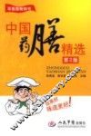 中国药膳精选  第2版