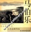 马伯乐山水画新作选