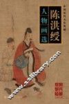 陈洪绶  人物画选