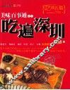 美味百事通带你吃遍深圳  2013  2013版