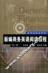 新编商务英语阅读教程  第2版
